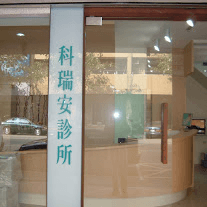 診所門口，玻璃門上有直式「科瑞安診所」字樣